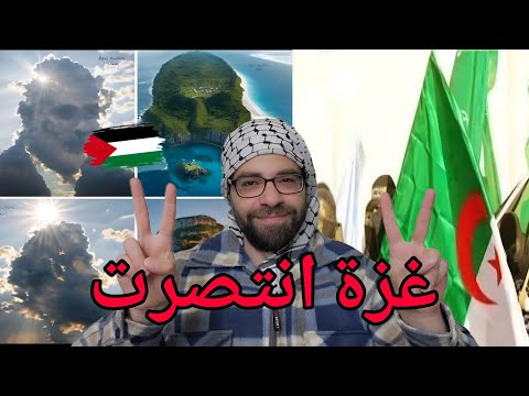 وين الجزائريين وين الصقور الاحرار غزة انتصرت !