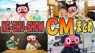 ぼっちぼろまる スポット映像集 【NE-CHU-SHOW】