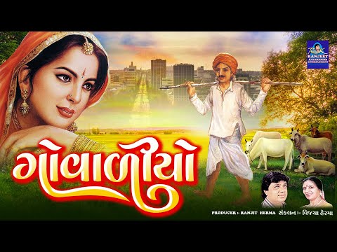 ગોવાળીયો | Govadiyo | Gujarati Love Song