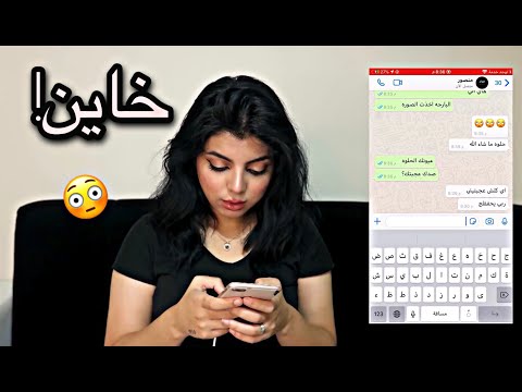 اختبرت زوجي من رقم غريب ، خاني گدام عيوني ، ما توقعته يطلع هيج💔