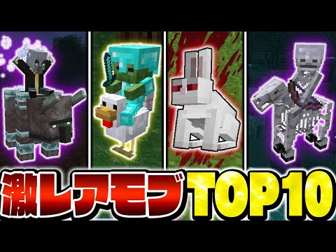 【マイクラ】超低確率でしか出現しない激レアすぎるモブ ランキングTOP10【Minecraft・マインクラフト】