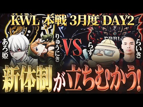 【荒野行動】KWL本戦 3月度 DAY2【現在1位”BCS Lynx” VS 3位"Carla" 王者の連覇を止めろ！！】実況:Bocky 解説:ぬーぶ