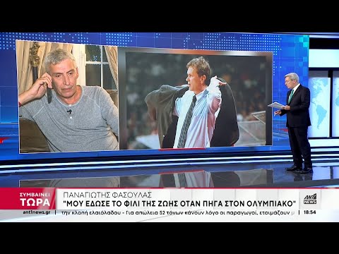 Γιάννης Ιωαννίδης: Ο Παναγιώτης Φασούλας στον ΑΝΤ1 για τον σπουδαίο κόουτς