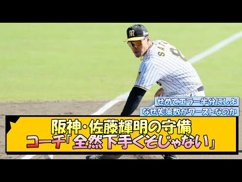 阪神・佐藤輝明の守備 コーチ「全然下手くそじゃない」【なんJ/2ch/5ch/ネット 反応 まとめ/阪神タイガース/藤川球児】