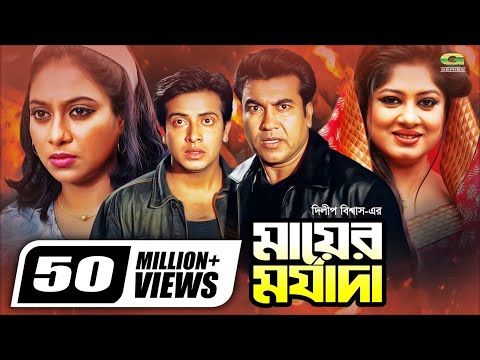 Mayer Morjada | মায়ের মর্যাদা | Shakib Khan | Shabnur | Manna | Mousumi | Shohel Rana | Bobita