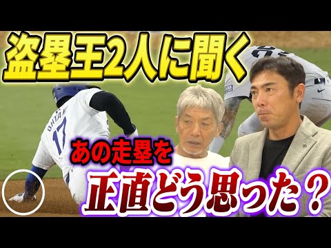 ➉【盗塁王2人に聞く】WSで肩を負傷して手術するはめになってしまった大谷翔平の盗塁シーン！正直あの走塁を見てどう思った？【荒木雅博】【高橋慶彦】【広島東洋カープ】【プロ野球OB】【中日ドラゴンズ】