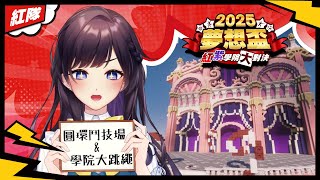 【#Minecraft 】《2025夢想盃》開賽啦✨最後的兩個團體賽紗羅也會參加！【 #紗羅Live】
