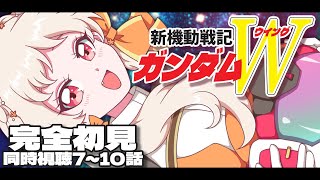 【#ガンダムW 】🔰完全初見！新機動戦記ガンダムW 7~10話 同時視聴！【ウィング 雑談 ガンダム GUNDAM VTuber 】