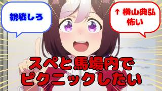 【ウマ娘】スペと馬場内でピクニックしたい...？に対するみんなの反応
