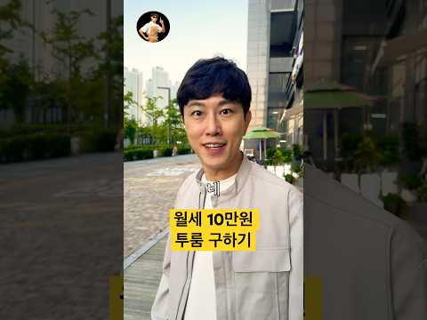 월세 10만원 풀옵 투룸 구하기