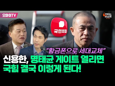 [박정호의 핫스팟] 신용한, 명태균 게이트 열리면 국힘 결국 이렇게 된다!