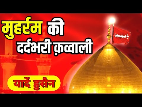 मुहर्रम की सबसे दर्द भरी कव्वाली 2025 😭 Imam Hussain Ki Kavvali || Muharram New Qawwali 2025