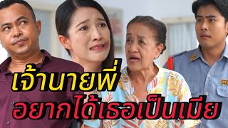 เจ้านายพี่อยากได้เธอเป็นเมีย