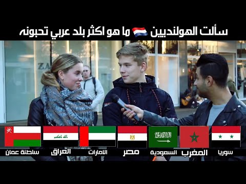 سألت #الهولنديين 🇳🇱😍 ما هي الدول العربية التي تحبونها كثير؟ شوفو رأيهم #تجربة_إجتماعية رائعة 🤗