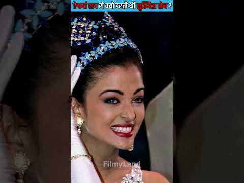 ऐश्वर्या राय से क्यों डरती थी सुस्मिता सेन ? By FilmyLand