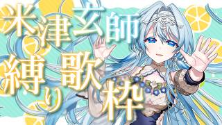 【歌枠】米津玄師縛り🍋直近のタイアップ曲からアルバム曲まで！【白鳥怜奈/Vtuber/声優】