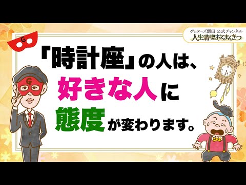 時計座の人は、好きな人には態度が変わります【 ゲッターズ飯田の「人生満喫♪おくまんきつ♪」vol.14】