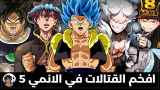 افخم القتالات في عالم الانمي 5 💪 | خلااااص الكلام نو جوتسو ما ينفع