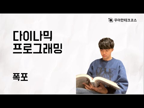 [10분 테코톡] 폭포의 다이나믹 프로그래밍