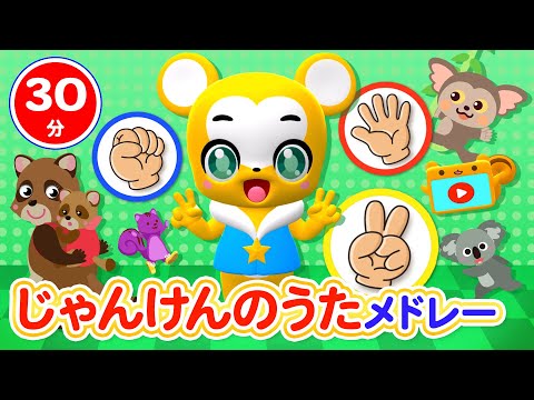 【30分連続】じゃんけんメドレー★サプライズたまご、すうじのうた、しあわせならてをたたこう、とんとんとんとんひげじいさん等童謡・手遊び等全18曲