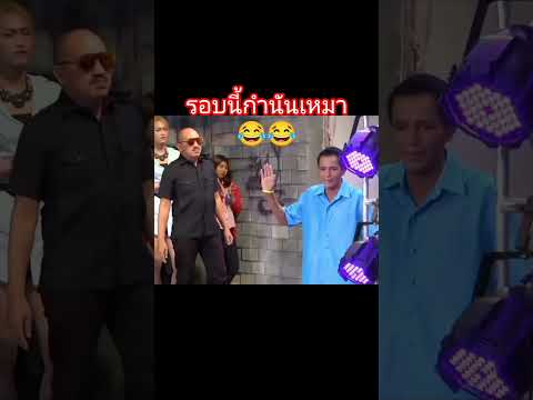รอบนี้กำนันเหมา #ตลก #ตลกฮาฮา #คลายเครียด #โรเบิร์ตสายควัน #น้าค่อมชวนชื่น