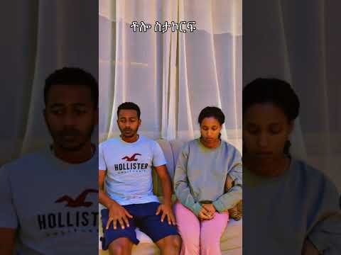 እርጉዝ ሚስት ሲኖርህ #yoeemy #couple #couple #yoeemy