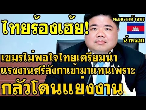 คอมเม้นต์ เขมร ไม่พอใจ หลังทราบข่าวไทยเตรียมนำแรงงานศรีลังกาเข้ามาทดแทน เพราะกลัวโดนแย่งงา