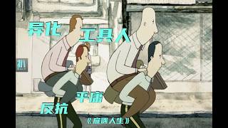 【扒】和解，才是对平庸最好的反抗！高分短片《雇佣人生》