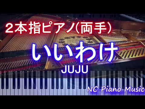 【２本指ピアノ両手+α緑無し】いいわけ / JUJU　（NHKドラマ10『この声をきみに』主題歌）【フル full】 HD