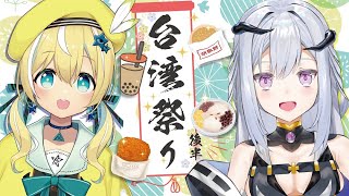 【#2深淵組の旅】台湾祭りに参加してみた🏮/後編