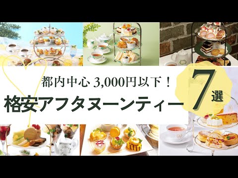 ヒルナンデスでも紹介された💡格安アフタヌーンティー特集！【関東・都内中心 3,000円以下】
