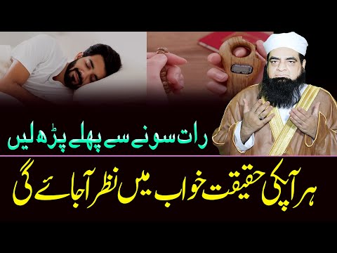 Raat Sone Se Pahly Parh Lain Khawab Me Nazar A Jain Ga | Peer Iqbal Qureshi