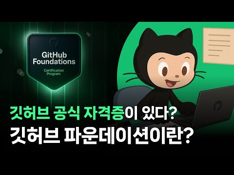 깃허브 공식 자격증! GitHub 파운데이션 시험이란?