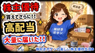 【大量優待】高配当で優待もある最高すぎる株