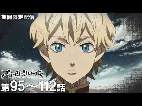 【公式アニメ】『ブラッククローバー』95～112話イッキ見！【10月から2nd Season放送開始！】
