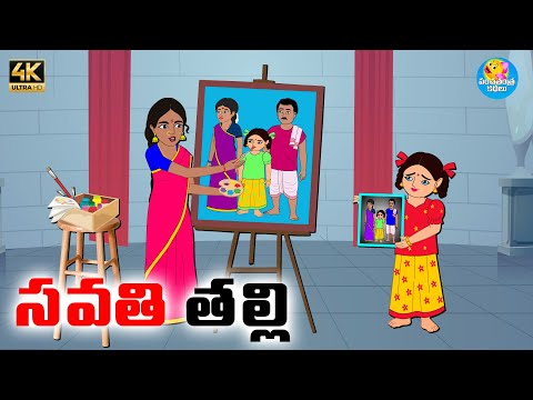 సవతి తల్లి  - Telugu stories - Telugu moral stories - Neethi kathalu - Panchatantra Kathalu