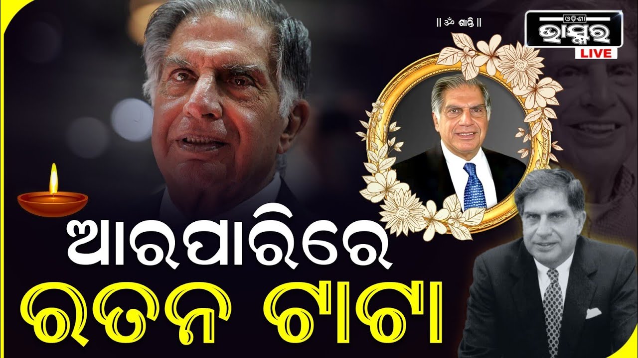 ୮୬ ବର୍ଷ ବୟସରେ ଚାଲିଗଲେ କିମ୍ବଦନ୍ତୀ ଉଦ୍ୟୋଗପତି ରତନ ଟାଟା || Noted Industrialist Ratan Tata passes away