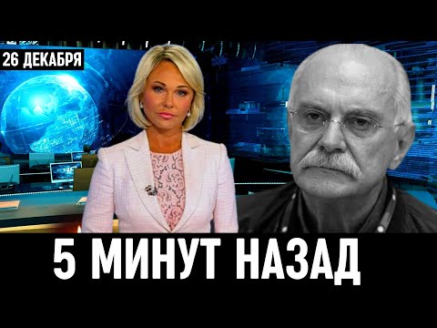 Сегодня Утром Сообщили в Москве...Никита Михалков...