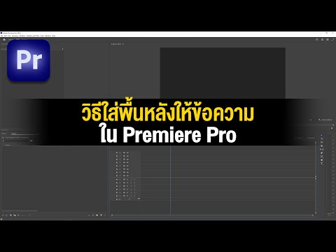 วิธีใส่พื้นหลังข้อความในPremierePro