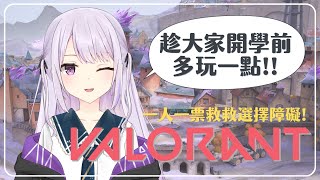 【Valorant】趁大家開學前多打一點!!! #初見歓迎