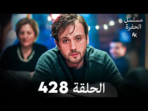 مسلسل الحفرة الحلقة 428 الموسم الجديد (Arabic Dubbed)