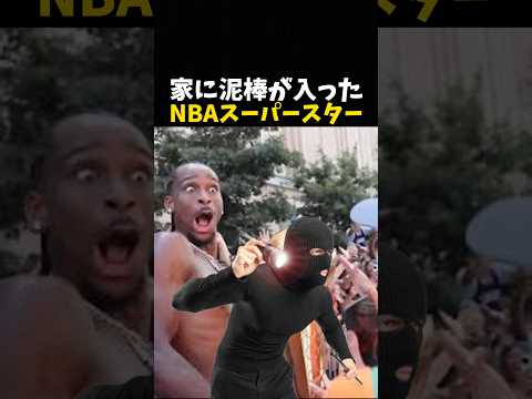 家に泥棒が入ったNBAスーパースター #バスケ #バスケットボール #nba
