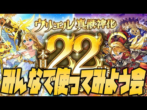 【モンスト】※22時解禁※真獣神化ウリエルをみんなで持ち寄って使ってみようの会！【ぎこちゃん】