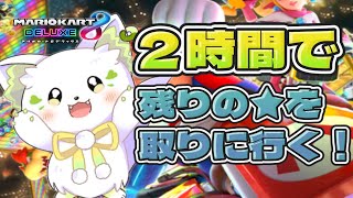 🎮【＃マリオカート8デラックス　】2時間で★を全部取ってみせよう！