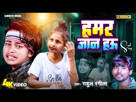 हमर जान हऊ | Official video | Rahul Rangeela |Aashu Singh  |Trending Vairal song |Hamar jaan Hau 