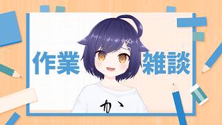 【#雑談 】歌ってみた動画のイラストを描こう【#作業配信 】#Vtuber