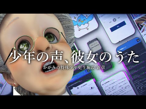 本当に危ない施設のサイトが更新されていた……解決篇【かがみの特殊少年更生施設  ～少年の声、彼女のうた～】