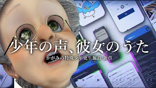 本当に危ない施設のサイトが更新されていた……解決篇【かがみの特殊少年更生施設  ～少年の声、彼女のうた～】