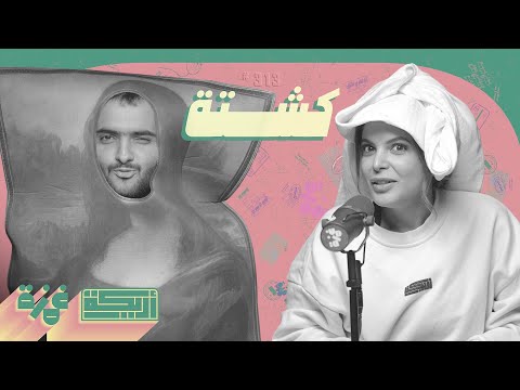 بودكاست أريـــكة # 313 - كشتة مع روايات حالات نادرة