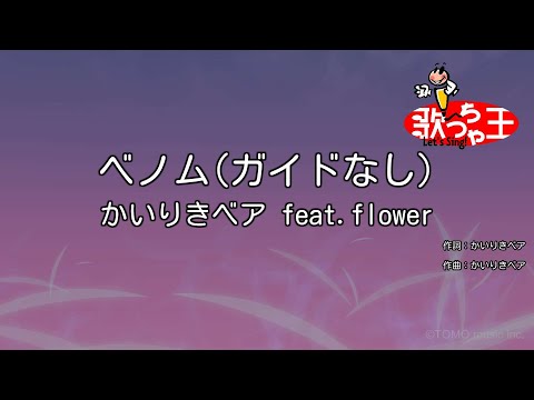 【ガイドなし】ベノム / かいりきベア feat.flower【カラオケ】